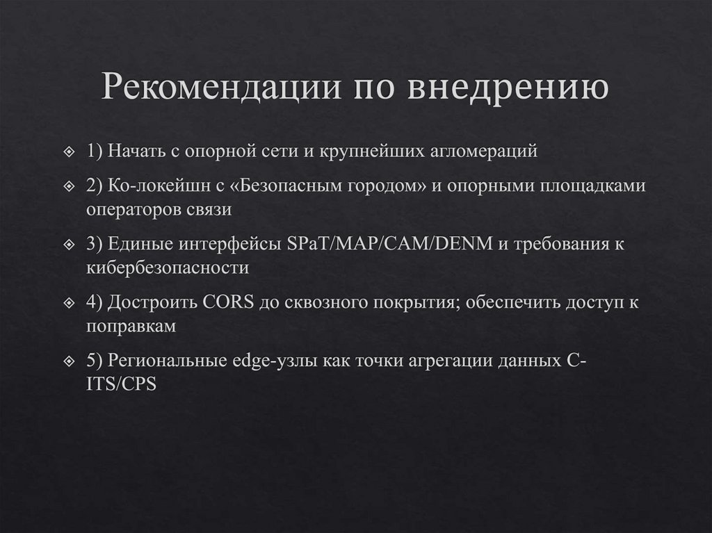Рекомендации по внедрению
