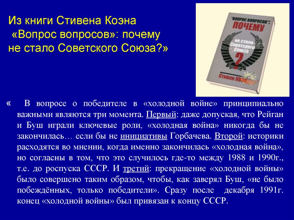 Из книги Стивена Коэна «Вопрос вопросов»: почему не стало Советского Союза?»