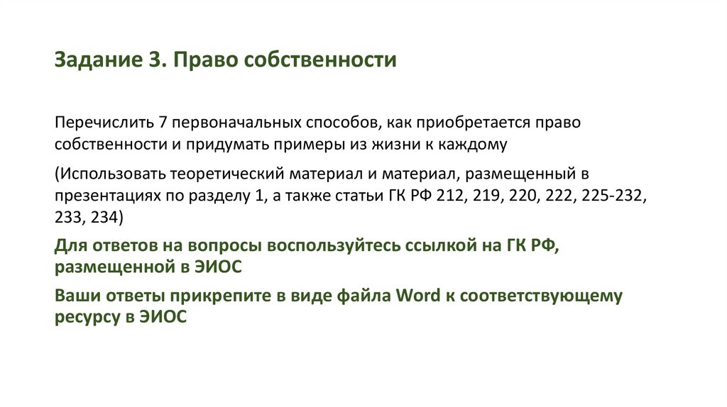 Задание 3. Право собственности