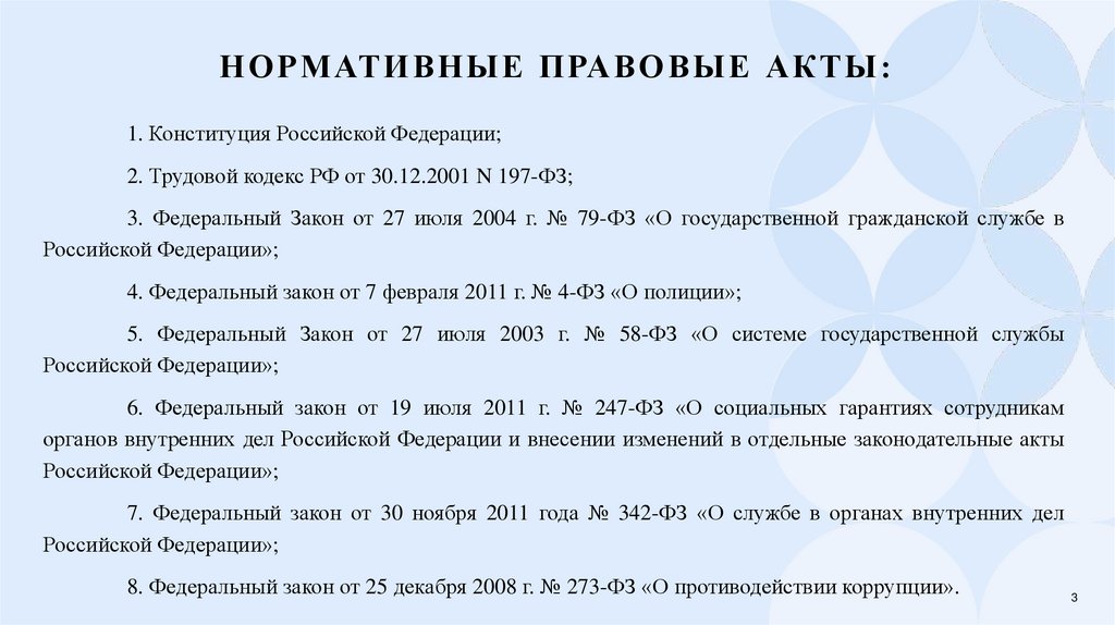 нормативные правовые акты: