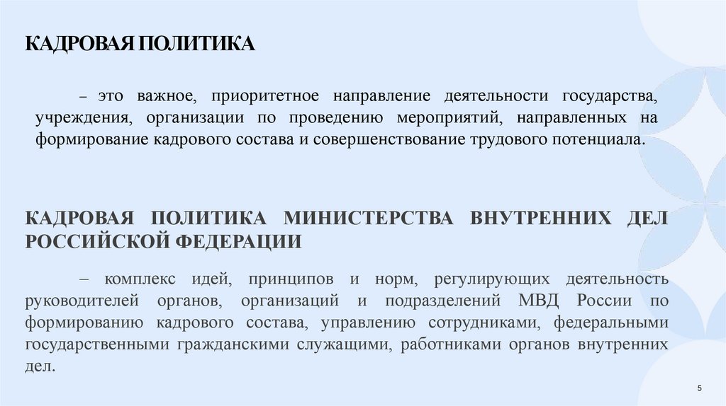 Кадровая Политика