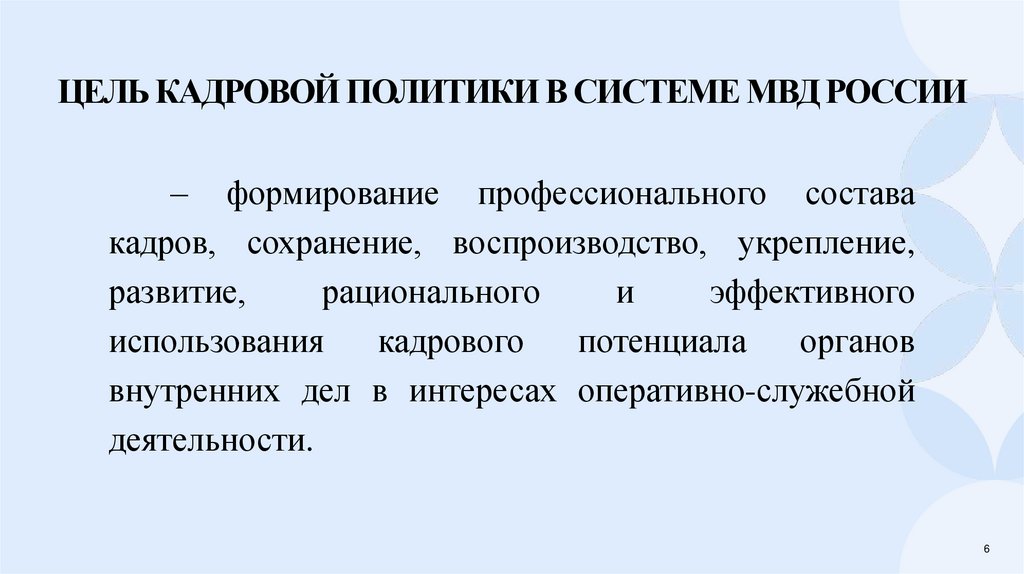Цель кадровой политики в системе МВД России