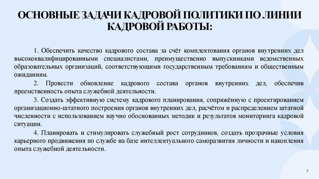 Основные задачи кадровой политики по линии кадровой работы: