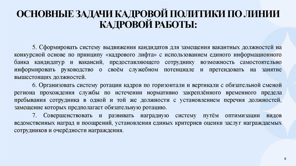 Основные задачи кадровой политики по линии кадровой работы: