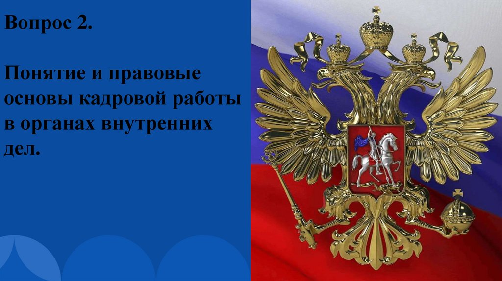 Вопрос 2. Понятие и правовые основы кадровой работы в органах внутренних дел.