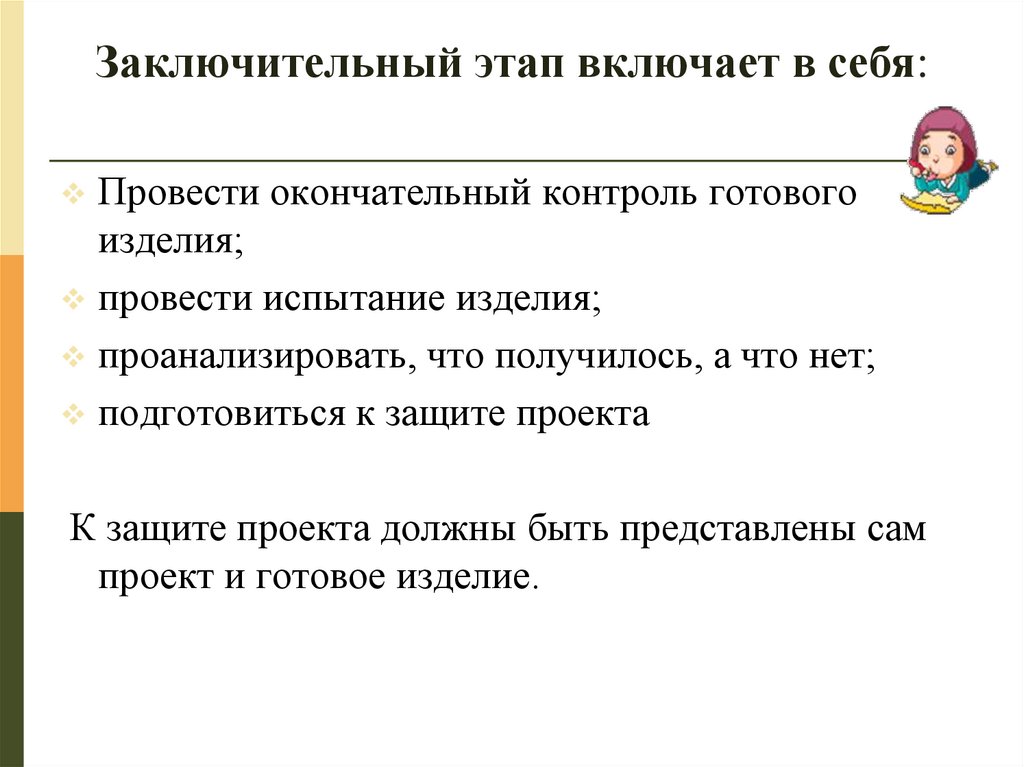 Заключительный этап включает в себя: