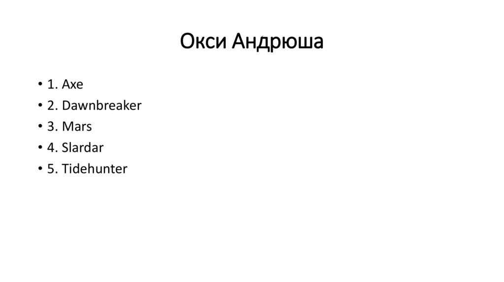 Окси Андрюша