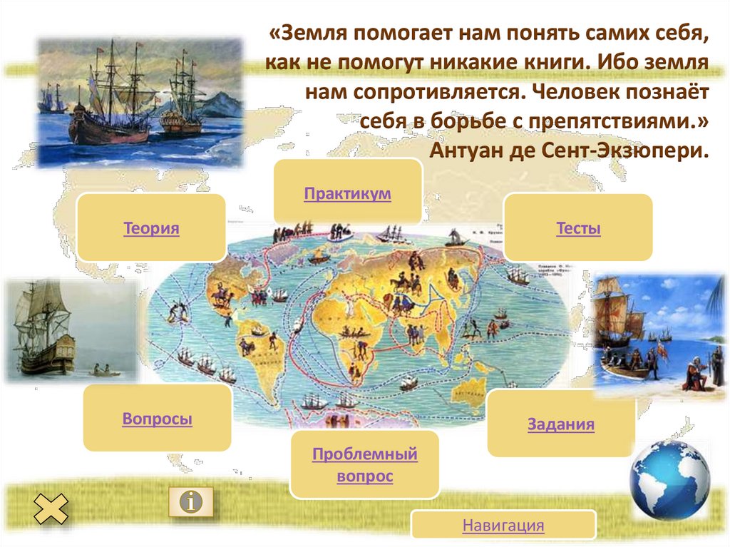 «Земля помогает нам понять самих себя, как не помогут никакие книги. Ибо земля нам сопротивляется. Человек познаёт себя в