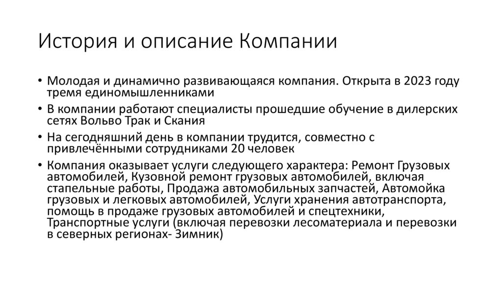 История и описание Компании