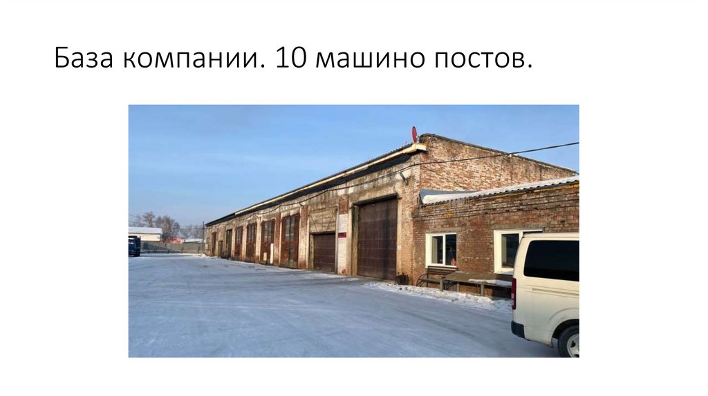 База компании. 10 машино постов.