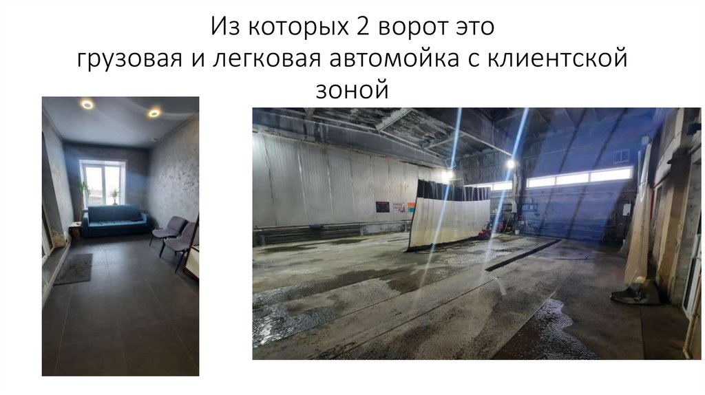 Из которых 2 ворот это грузовая и легковая автомойка с клиентской зоной