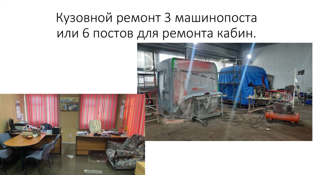 Кузовной ремонт 3 машинопоста или 6 постов для ремонта кабин.