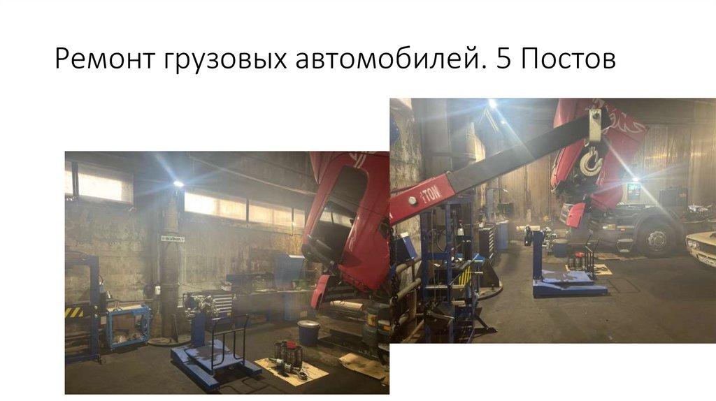 Ремонт грузовых автомобилей. 5 Постов