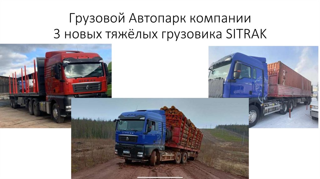 Грузовой Автопарк компании 3 новых тяжёлых грузовика SITRAK