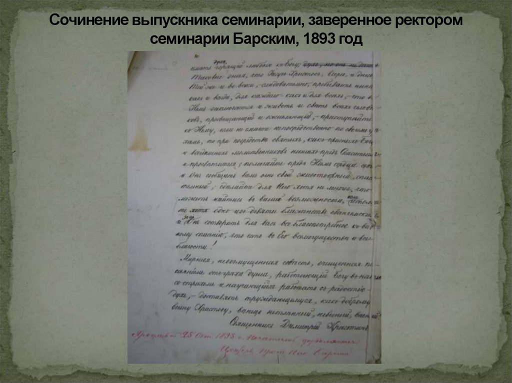 Сочинение выпускника семинарии, заверенное ректором семинарии Барским, 1893 год