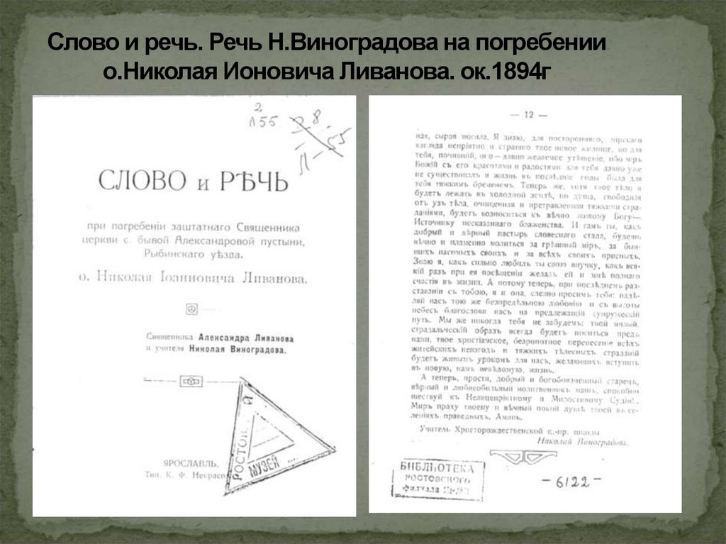 Слово и речь. Речь Н.Виноградова на погребении о.Николая Ионовича Ливанова. ок.1894г