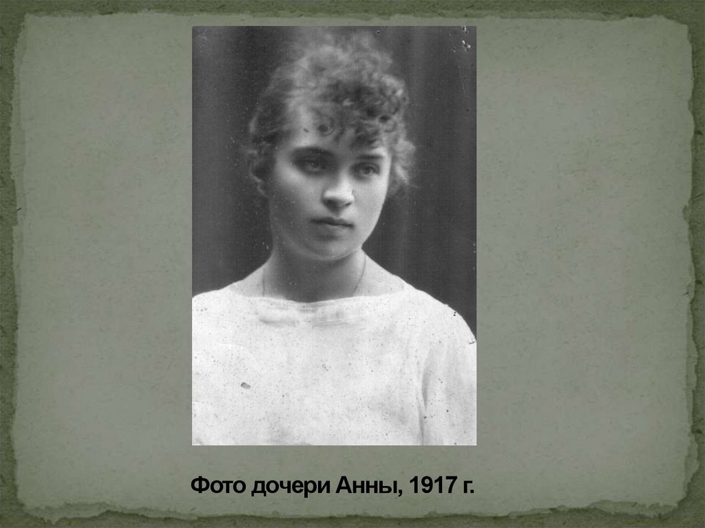Фото дочери Анны, 1917 г.