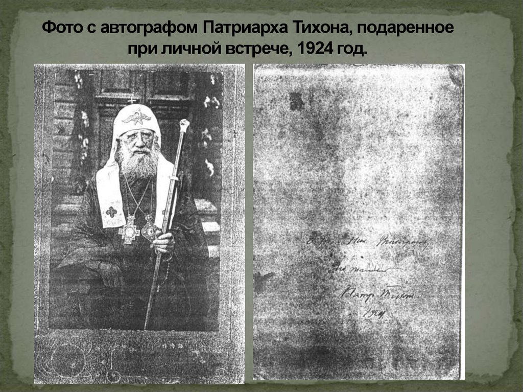 Фото с автографом Патриарха Тихона, подаренное при личной встрече, 1924 год.