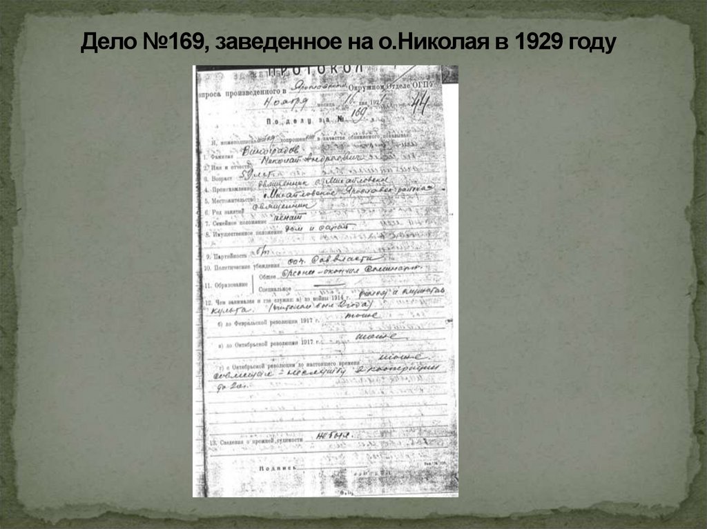 Дело №169, заведенное на о.Николая в 1929 году