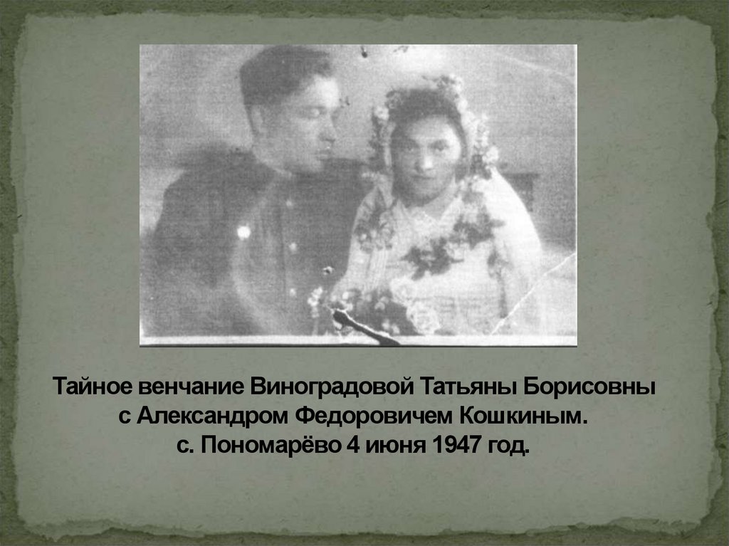 Тайное венчание Виноградовой Татьяны Борисовны с Александром Федоровичем Кошкиным. с. Пономарёво 4 июня 1947 год.