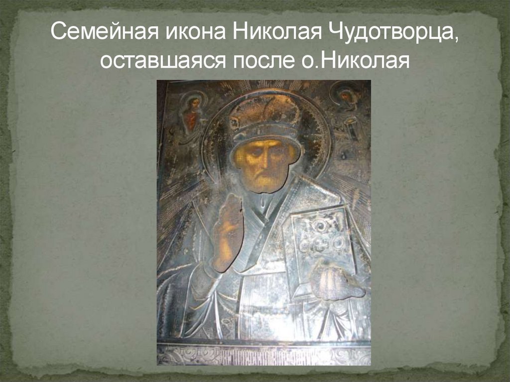 Семейная икона Николая Чудотворца, оставшаяся после о.Николая
