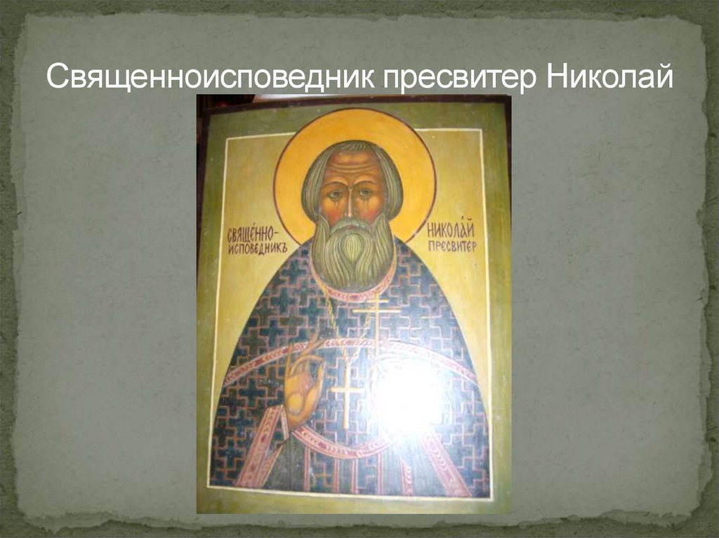 Священноисповедник пресвитер Николай