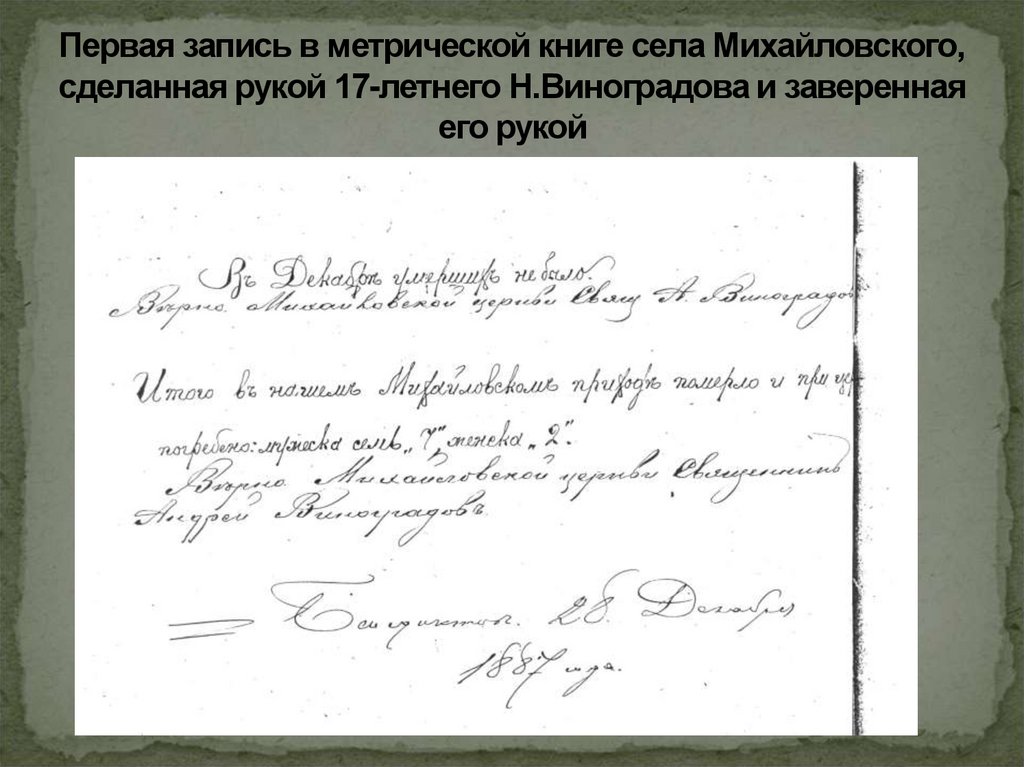 Первая запись в метрической книге села Михайловского, сделанная рукой 17-летнего Н.Виноградова и заверенная его рукой