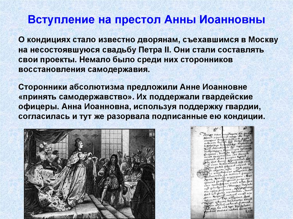 Вступление на престол Анны Иоанновны