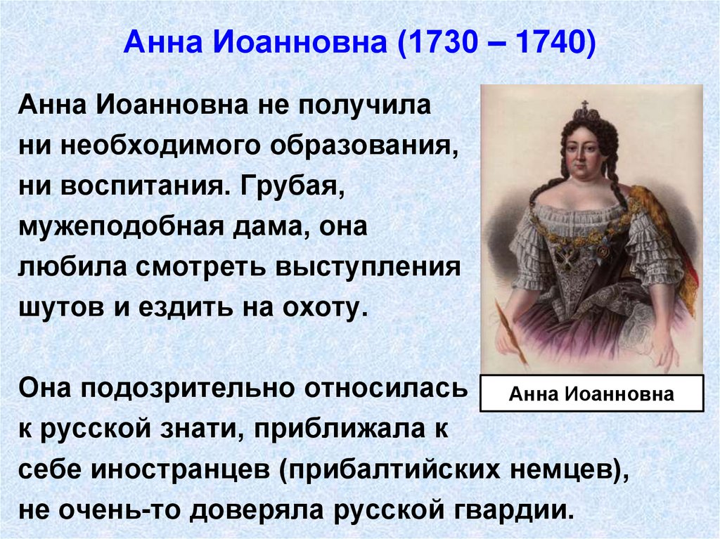 Анна Иоанновна (1730 – 1740)
