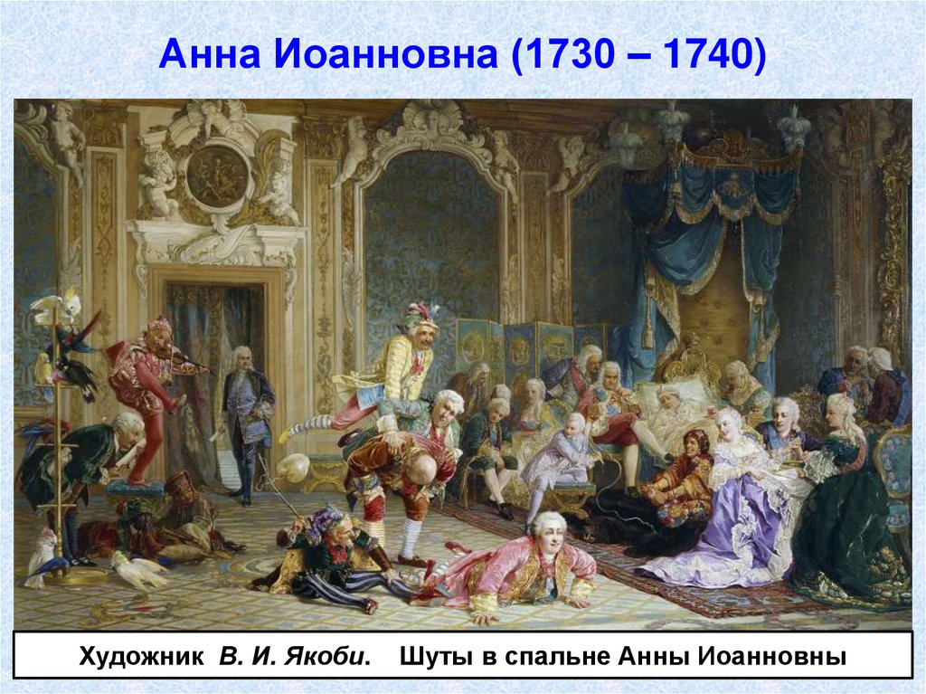 Анна Иоанновна (1730 – 1740)