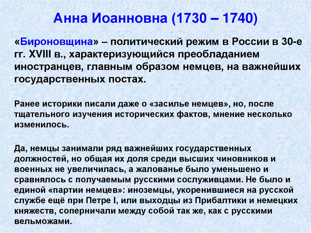 Анна Иоанновна (1730 – 1740)