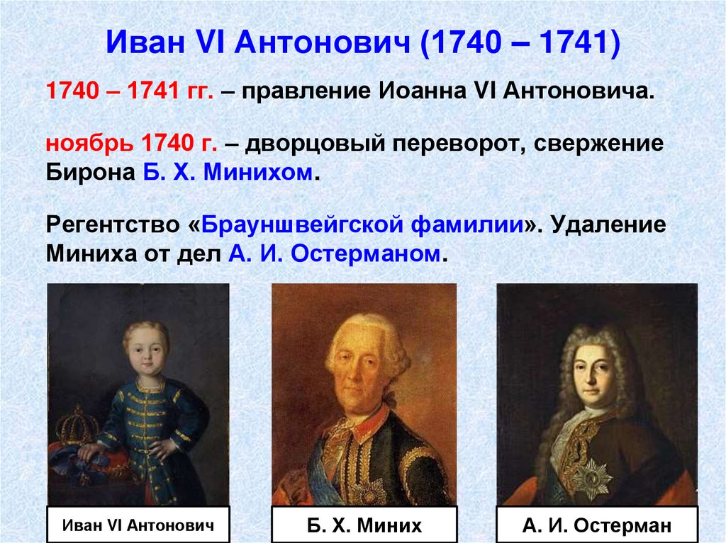 Иван VI Антонович (1740 – 1741)