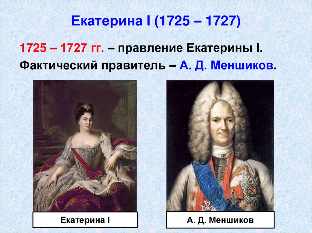 Екатерина I (1725 – 1727)