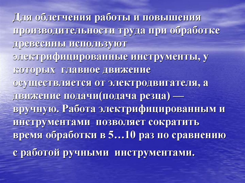 Для облегчения работы и повышения производительности труда при обработке древесины используют электрифицированные инструменты,