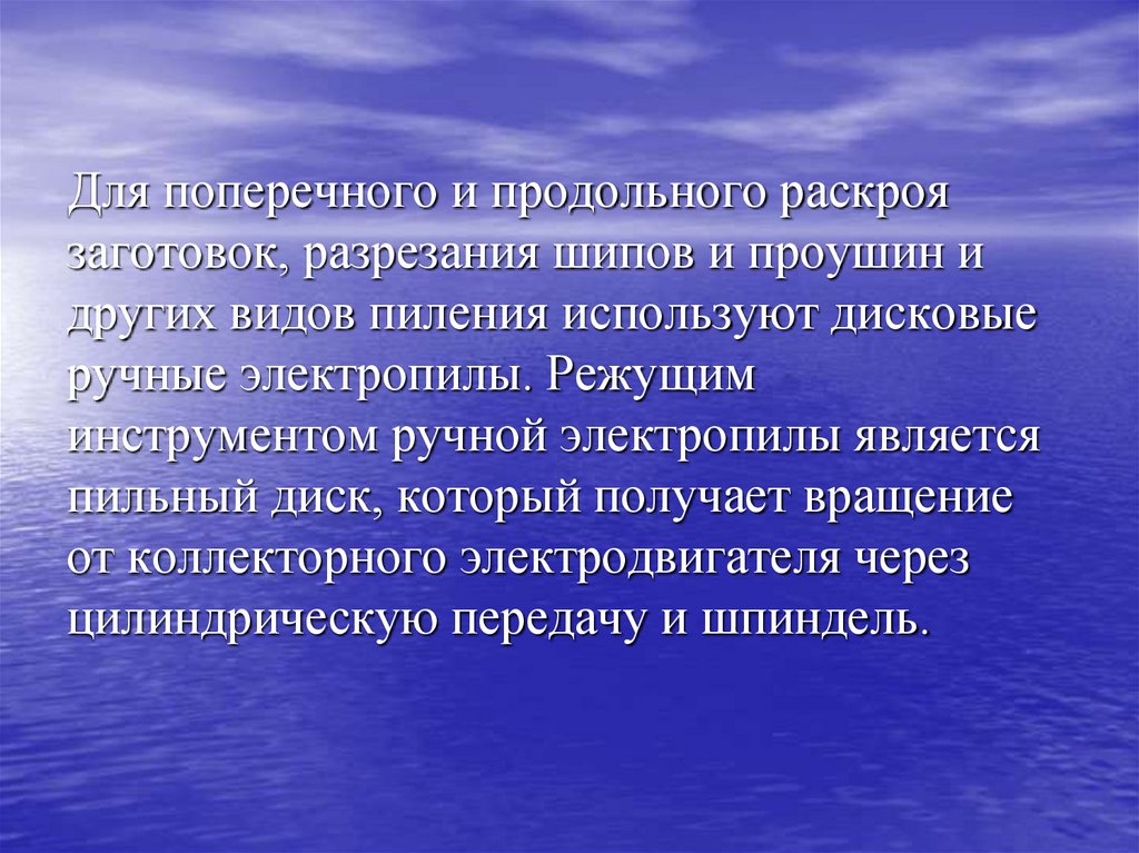 Для поперечного и продольного раскроя заготовок, разрезания шипов и проушин и других видов пиления используют дисковые ручные