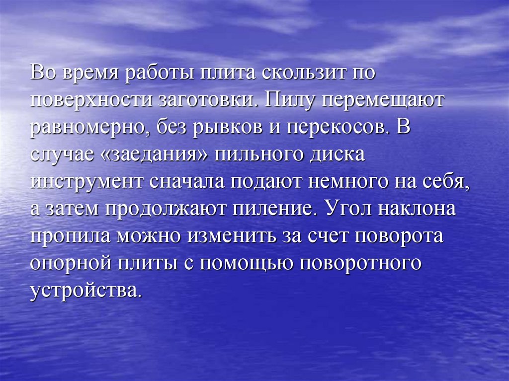 Во время работы плита скользит по поверхности заготовки. Пилу перемещают равномерно, без рывков и перекосов. В случае