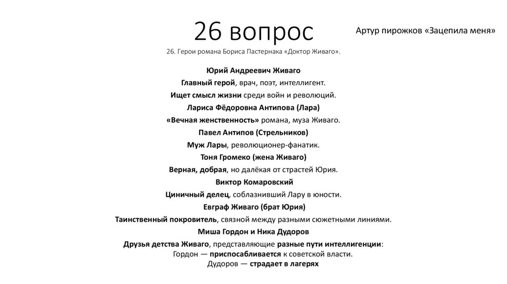 26 вопрос 26. Герои романа Бориса Пастернака «Доктор Живаго».