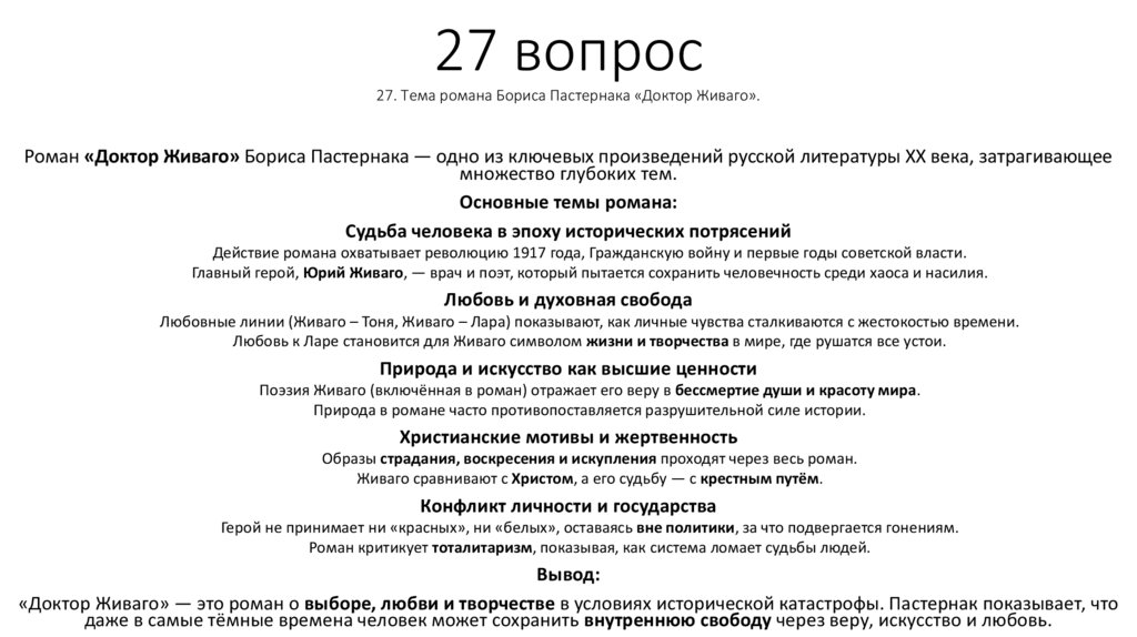 27 вопрос 27. Тема романа Бориса Пастернака «Доктор Живаго».