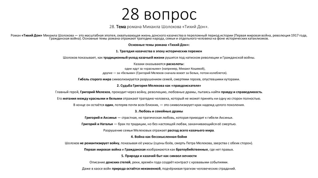 28 вопрос 28. Тема романа Михаила Шолохова «Тихий Дон».