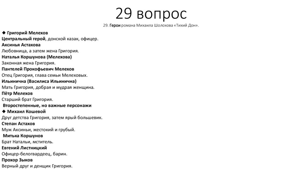 29 вопрос 29. Герои романа Михаила Шолохова «Тихий Дон».