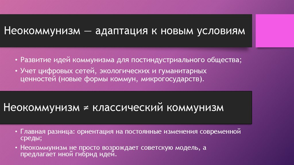 Неокоммунизм — адаптация к новым условиям