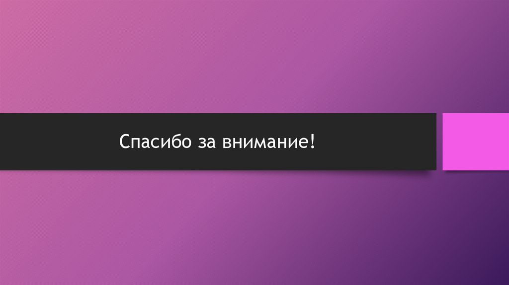 Спасибо за внимание!