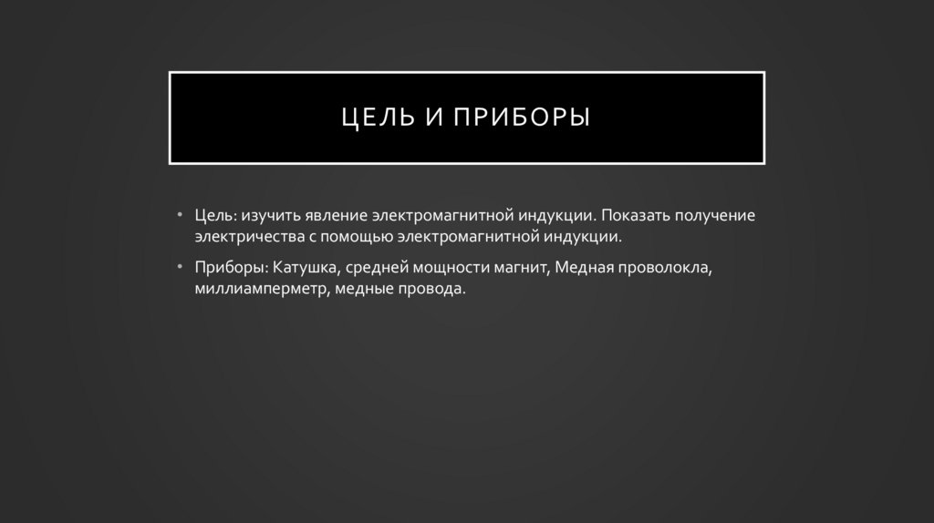 Цель и приборы