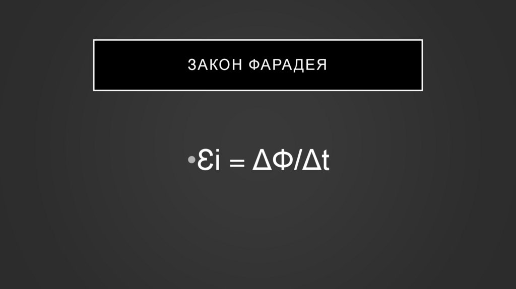 Закон Фарадея