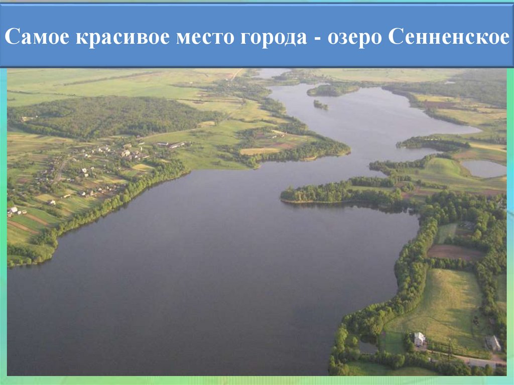 Самое красивое место города - озеро Сенненское