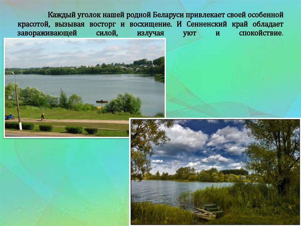 Каждый уголок нашей родной Беларуси привлекает своей особенной красотой, вызывая восторг и восхищение. И Сенненский край