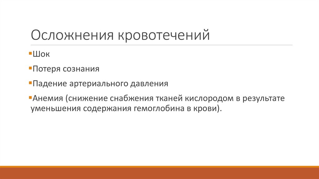 Осложнения кровотечений