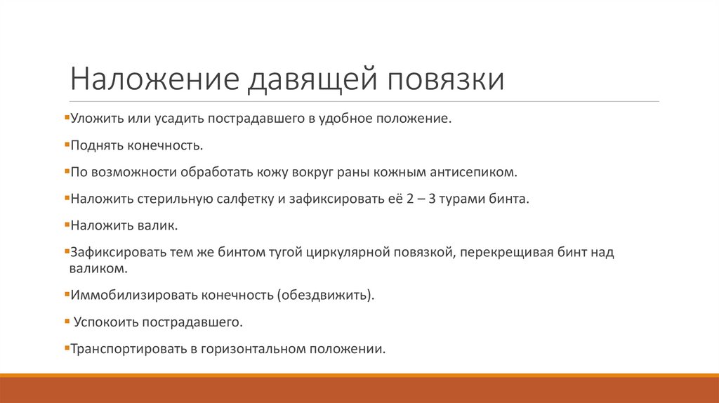 Наложение давящей повязки