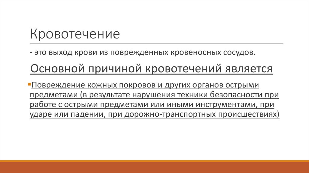 Кровотечение