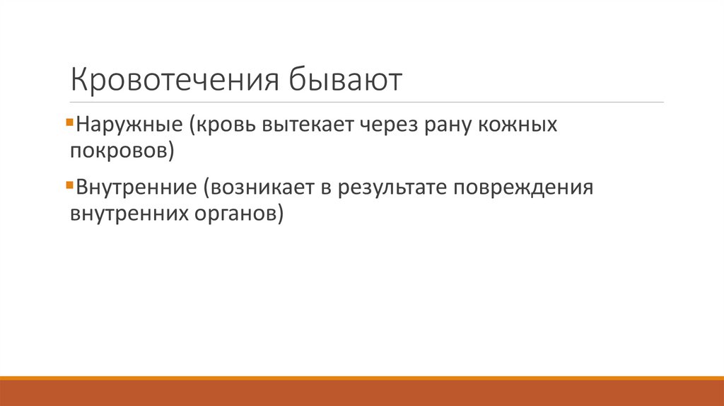 Кровотечения бывают